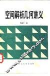 空间解析几何讲义 封面