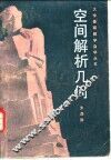 空间解析几何 封面