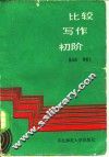 比较写作初阶 封面