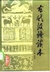 古代汉语读本 封面