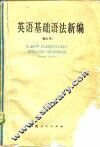 英语基础语法新编 封面