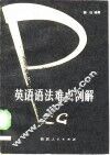 英语语法难点例解 封面