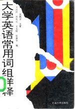 大学英语常用词组详释 封面
