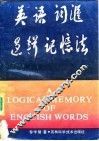 英语词汇逻辑记忆法 封面