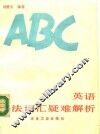 英语语法、词汇疑难解析 封面