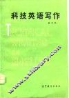 科技英语写作 封面