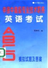 申报中高级专业技术职务英语考试ABCD模拟试题及答案 封面