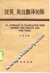 汉英、英汉翻译初探 封面