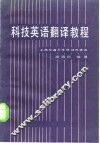 科技英语翻译教程 封面