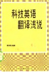 科技英语翻译浅说 封面