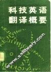 科技英语翻译概要 封面