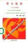 爱与智慧  英文佳句欣赏 封面