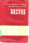 英美文学选读 封面