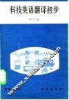 科技英语翻译初步  修订本 封面