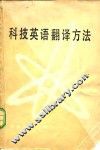 科技英语翻译方法 封面