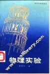 物理实验 封面
