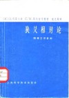 狭义相对论  物理工作者用 封面