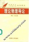 理论物理导论 封面