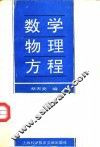 数学物理方程 封面