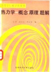 热力学  概念  原理  题解 封面