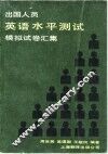出国人员英语水平测试模拟试卷汇编 封面