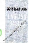 英语基础训练 封面