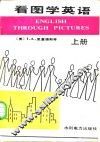 看图学英语 封面