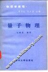 物理学教程  量子物理 封面