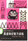 英语知识智力训练 封面