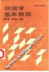 物理学基本教程  第3册 封面
