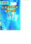 全国英语统考模拟试题集注 封面