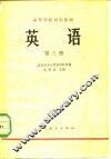 英语  第3册 封面