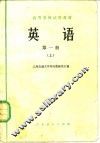 英语  第1册  上 封面