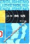 函授英语  理工科用 封面