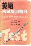 英语考试复习指导  上 封面
