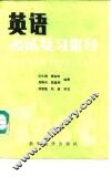 英语考试复习指导  下 封面