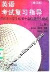 英语考试复习指导  上 封面