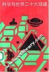 科学与世界二十大怪谜 封面