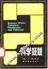 科学疑题 封面