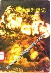 蘑菇云升腾记 封面