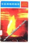 生机勃勃的地球 封面