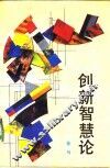 创新智慧论 封面