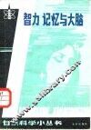 智力、记忆与大脑 封面