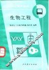 生物工程 封面