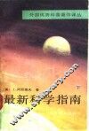最新科学指南  下 封面