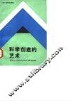 科学创造的艺术 封面