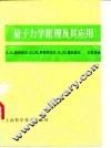 量子力学原理及其应用 封面