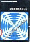 声学原理概要和习题 封面
