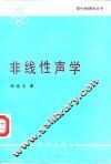 非线性声学 封面