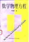数学物理方程 封面